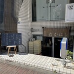 お食事処 たかはし - 