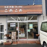こめこめ - 