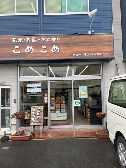 こめこめ こめこめ - 印場/おにぎり | 食べログ