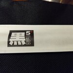 焼肉 黒5 - 