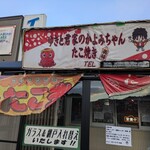 ゆきと君家のかよみちゃんたこ焼き - 