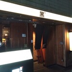焼肉 黒5 本店 - 