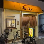 餃子の店 もも - 