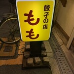 餃子の店 もも - 