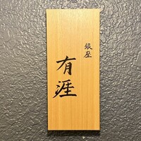 銀座 有涯 - 