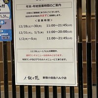 叙々苑 新宿小田急ハルク店 - (その他)2024年末・2025年始営業時間のご案内
