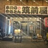 筑前屋 五反野店