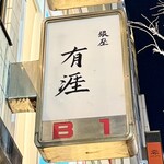 銀座 有涯 - 