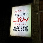 ミセス ユン - 
