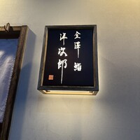 金澤 鮨 洋次郎 - 