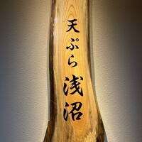 天ぷら浅沼 - 