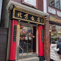 横浜中華街 北京飯店 - 