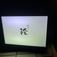 割烹 隆 - 