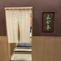 割烹酒亭 三分亭 東京ミッドタウン日比谷 - 