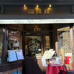 珈琲館 紅鹿舎 - 