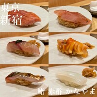 鮨 赤酢 かなやま - 