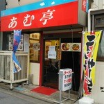 内モンゴル料理 あむ亭 - 