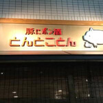 豚にポン酒 とんとことん - 