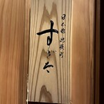 日本橋蛎殻町 すぎた - 