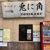 兎に角 松戸本店