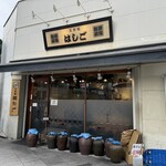 支那麺 はしご - 