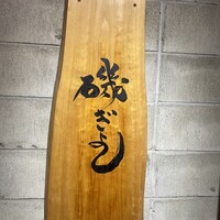 磯ぎよし 天神店 - 