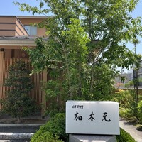 柚木元 - 