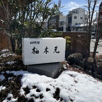 柚木元 - 