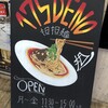 175°DENO担担麺 本店