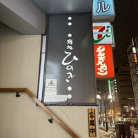 鮨処ひのき - 2階です