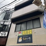 うまいち - 