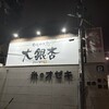 大銀杏 栄店