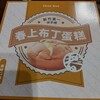 春上布丁蛋糕 台北車站店