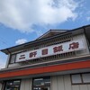 二軒目飯店