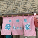 居酒屋 母ちゃん家 - 