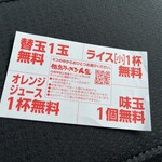 徳島ラーメン人生 - 無料サービス券。替玉、ライス（小）、オレンジジュース、味玉のどれか1つを無料でサービスしてもらえます