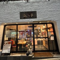 神楽坂 龍公亭 - 