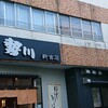 勢川 新吉店