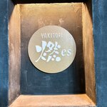 YAKITORI 燃 es - 