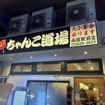 ちゃんこ道場 両国駅前店 - 