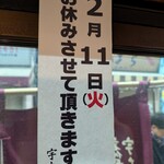 宇ち多゛ - 2025年2月11日はお休みです