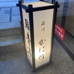 品川 かに雅 - 