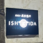 炭焼き成吉思汗 いし田 - 