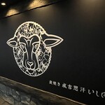 炭焼き成吉思汗 いし田 - 