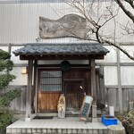 和楽亭 澤 - 外観