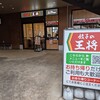 餃子の王将 コトエ流山おおたかの森店