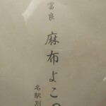 天冨良 麻布よこ田 - 