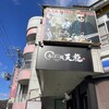 うなぎの館 天龍 上諏訪店