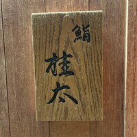 鮨桂太 - 