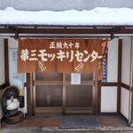 第三モッキリセンター - 